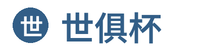 世俱杯